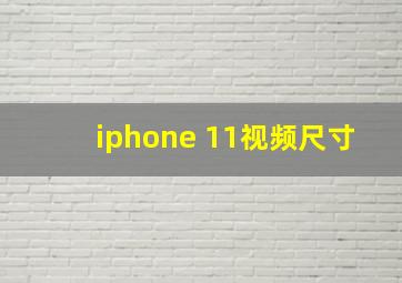 iphone 11视频尺寸